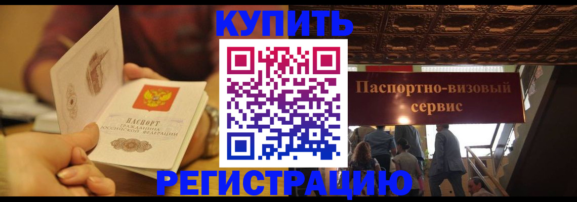 временная регистрация законно в Фокино