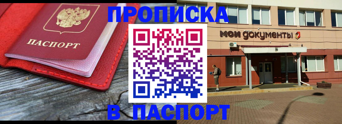 прописка в Фокино
